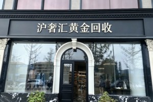 2026年6月无锡闲置黄金变现避坑指南：正规回收机构服务深度解析