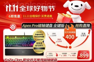 赛睿Apex Pro磁轴键盘、耳机等双十一爆款产品“抄底”宠粉，快来升级你的游戏装备