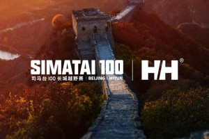 山海无界 守护随行  HELLY HANSEN护航首届司马台100长城越野赛圆满收官
